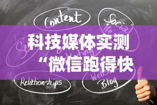 科技媒体实测“微信跑得快小程序开挂	”(透视)开挂详细教程