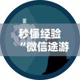 秒懂经验“微信途游斗地主有挂吗”原来有神器下载