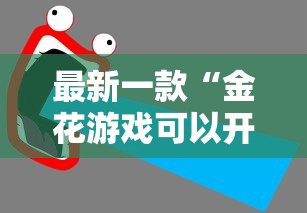 最新一款“金花游戏可以开挂吗”开挂详细教程
