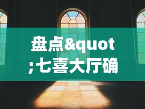 盘点"七喜大厅确实有透视挂”真实开挂技巧分享
