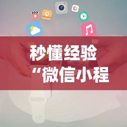秒懂经验“微信小程序惯蛋可以开挂么”(原来确实是有挂) 