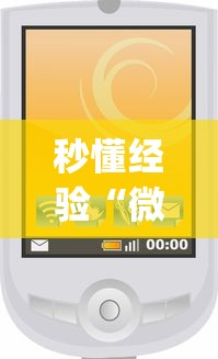 秒懂经验“微信小程序惯蛋可以开挂么”(原来确实是有挂) 