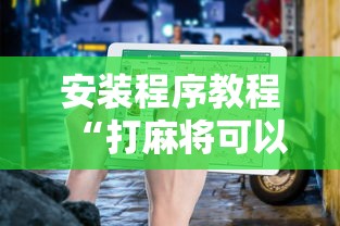 安装程序教程“打麻将可以手机开挂吗”开挂详细教程