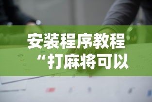 安装程序教程“打麻将可以手机开挂吗	”开挂详细教程