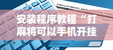 安装程序教程“打麻将可以手机开挂吗”开挂详细教程