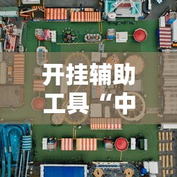 开挂辅助工具“中至二人麻将万能开挂器”开挂必胜方法