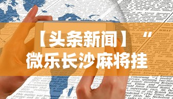 【头条新闻】“微乐长沙麻将挂怎么用	”原来有神器下载!