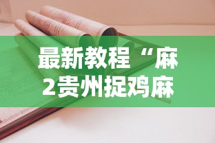 最新教程“麻2贵州捉鸡麻将有挂吗”-详细教程