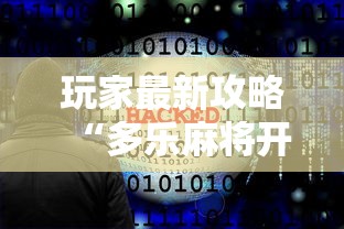 玩家最新攻略“多乐麻将开挂神器下载软件”开挂详细教程