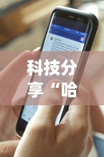 科技分享“哈尔滨麻将教程视频	”(透视)其实确实有挂