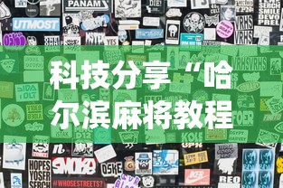 科技分享“哈尔滨麻将教程视频”(透视)其实确实有挂