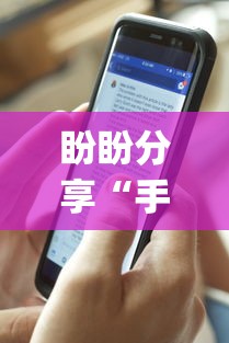 盼盼分享“手机上玩麻将怎么开挂”(透视)开挂详细教程