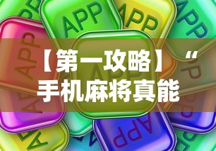 【第一攻略】“手机麻将真能买到挂吗”详细分享装挂步骤教程