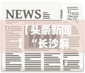 【头条新闻】“长沙麻将小程序有挂吗”开挂神器{透视辅助}全揭秘