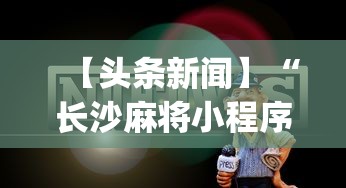 【头条新闻】“长沙麻将小程序有挂吗”开挂神器{透视辅助}全揭秘