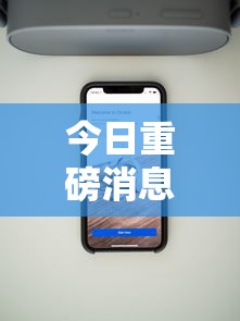 今日重磅消息“百万牛辅助器下载”科技辅助神器手机版教程