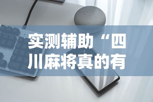实测辅助“四川麻将真的有挂吗”科技辅助神器手机版教程