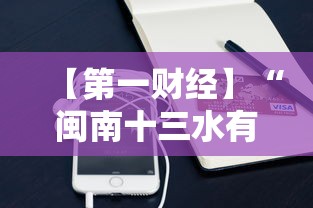 【第一财经】“闽南十三水有挂吗”科技辅助神器手机版教程