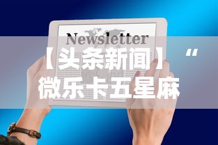 【头条新闻】“微乐卡五星麻将开挂神器	”详细辅助透视