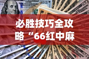 必胜技巧全攻略“66红中麻将有内置挂吗”(太坑了果然有挂)