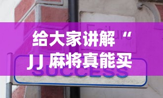 给大家讲解“J J 麻将真能买到挂吗”真实开挂技巧分享