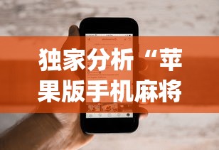 独家分析“苹果版手机麻将开挂”(果然有透视挂)