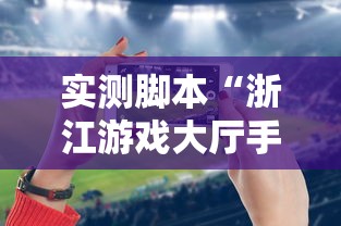 实测脚本“浙江游戏大厅手机开挂试用”原来可以开挂
