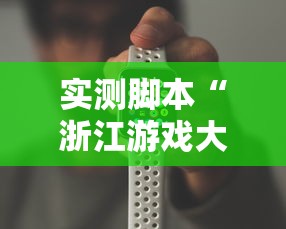 实测脚本“浙江游戏大厅手机开挂试用	”原来可以开挂
