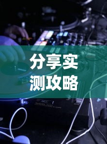 分享实测攻略“七彩云南游戏辅助器”作弊挂(辅助外挂+教程)