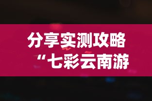 分享实测攻略“七彩云南游戏辅助器”作弊挂(辅助外挂+教程)