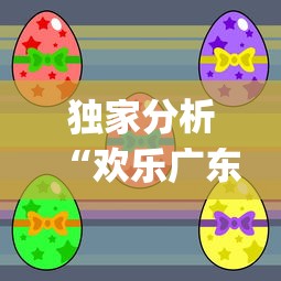 独家分析“欢乐广东麻将真的有人用挂吗”(详细开挂教程)