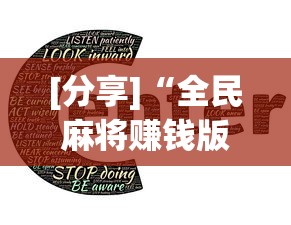 [分享]“全民麻将赚钱版提微信”-详细教程