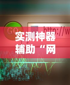 实测神器辅助“网络麻将到底有没有挂”掌握辅助功能必胜规则