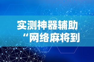 实测神器辅助“网络麻将到底有没有挂	”掌握辅助功能必胜规则