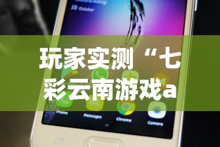 玩家实测“七彩云南游戏app有没有挂”附开挂脚本详细步骤