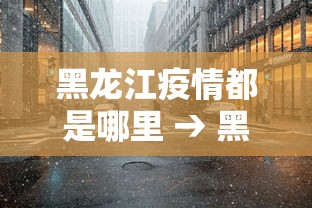 2026首发辅助“天天快来麻将是不是有挂	”开挂辅助软件教程