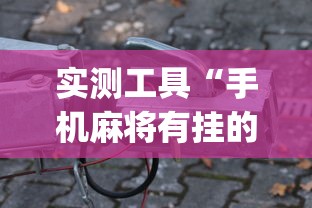 实测工具“手机麻将有挂的么	”(助赢详细开挂教程)