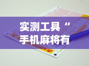 实测工具“手机麻将有挂的么”(助赢详细开挂教程)