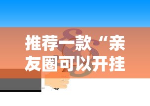 推荐一款“亲友圈可以开挂吗”原来有神器下载!