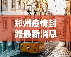 大家普及一下“雀神小程序的输赢规律”开挂科技辅助神器手机