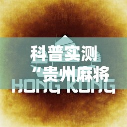 科普实测“贵州麻将有没有能用挂呢”分享辅助外挂教程