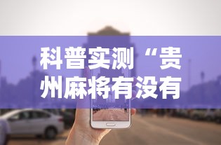科普实测“贵州麻将有没有能用挂呢	”分享辅助外挂教程