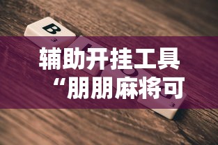 辅助开挂工具“朋朋麻将可以开挂吗”详细透视辅助教程官方正版下载