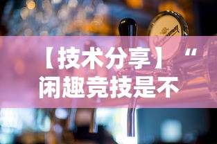 【技术分享】“闲趣竞技是不是有挂”开挂方法