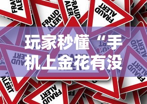 玩家秒懂“手机上金花有没有挂”真的有挂