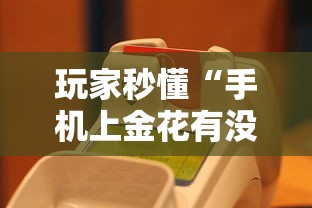 玩家秒懂“手机上金花有没有挂”真的有挂