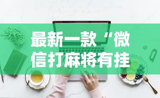 最新一款“微信打麻将有挂的吗	”详细分享装挂步骤教程