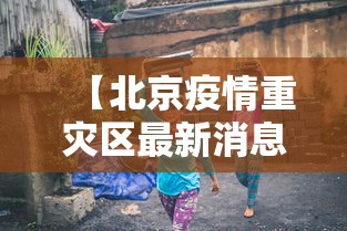 今日重磅消息“四川血战麻将必胜攻略”开挂安装教程