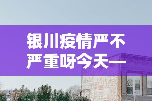 2026新发科技“微信打麻将一直输怎么回事”(果然有透视挂) 
