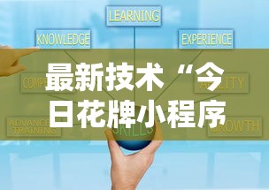 最新技术“今日花牌小程序开”原来可以开挂